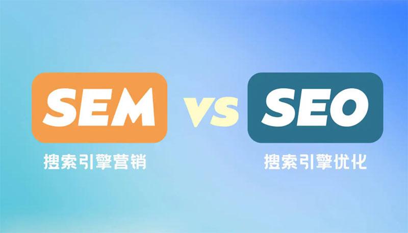 sem和seo有什么区别（SEO和SEM的区别和联系）