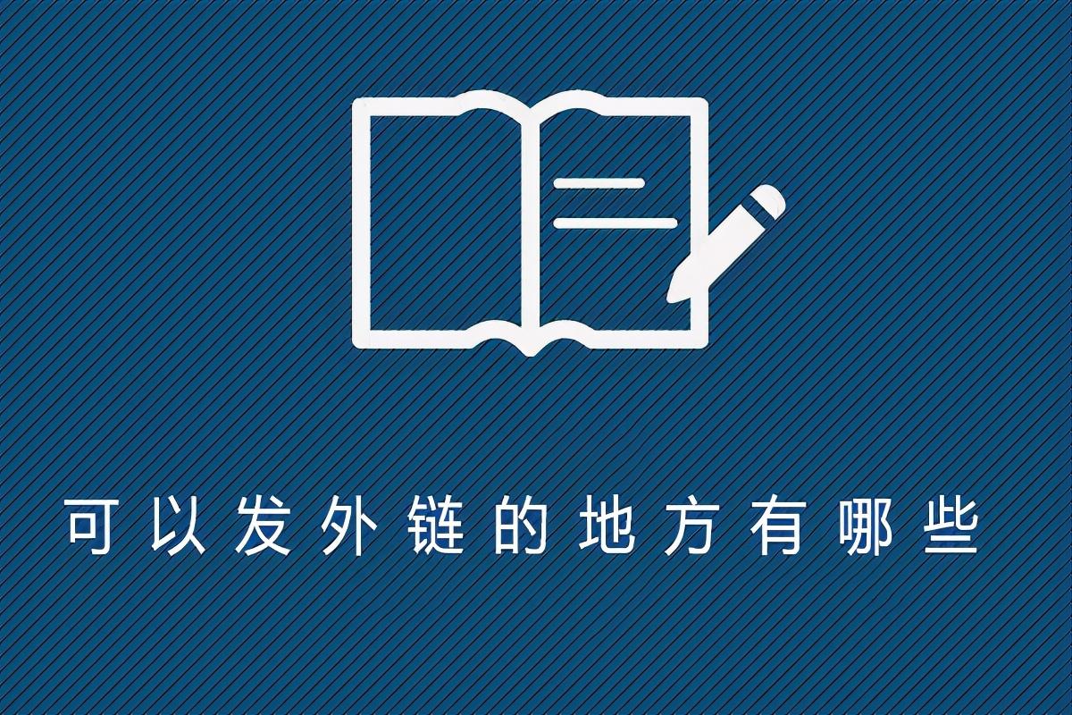 可以发外链的论坛有哪些（网站外链发布渠道）