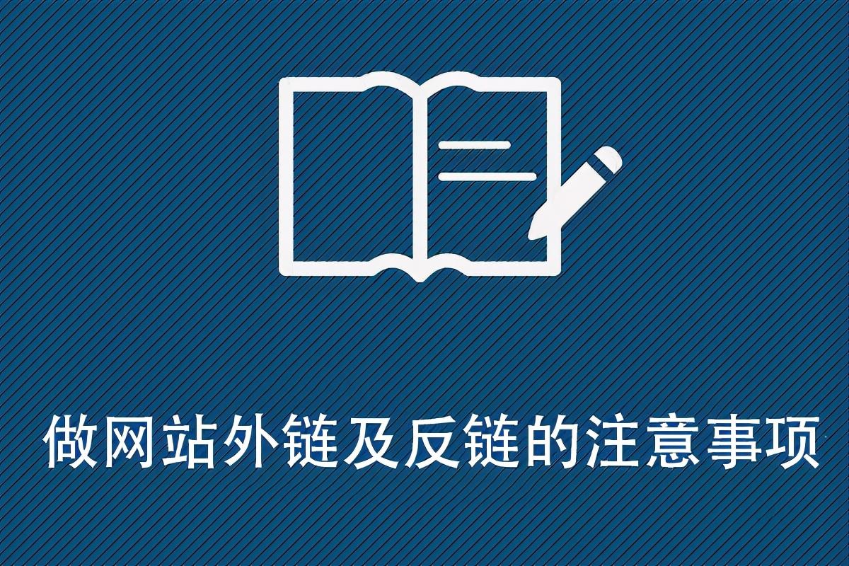 seo外部链接的优化技巧（做网站外链及反链的注意事项）