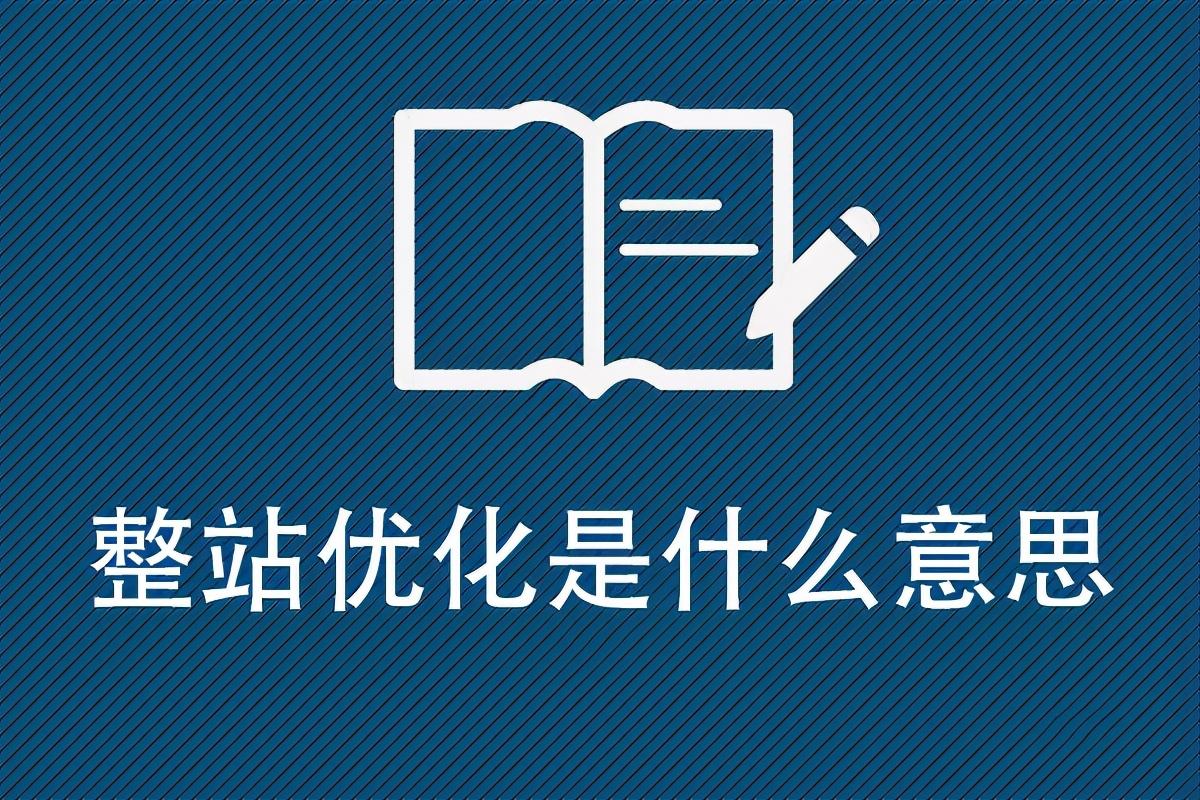 关键词优化是怎么优化的（整站优化该怎么做）