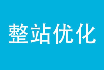 关键词优化是怎么优化的（整站优化该怎么做）