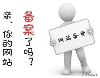 网站备案的好处和坏处（备案老域名对seo帮助有多大）