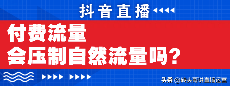 抖音直播怎样增加流量（抖音付费后还有自然流量吗）