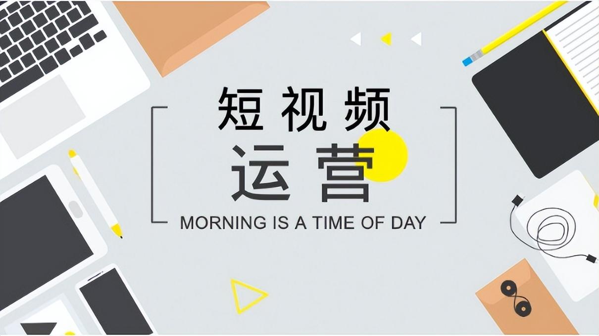 如何运营一个短视频账号（如何运营短视频账号）