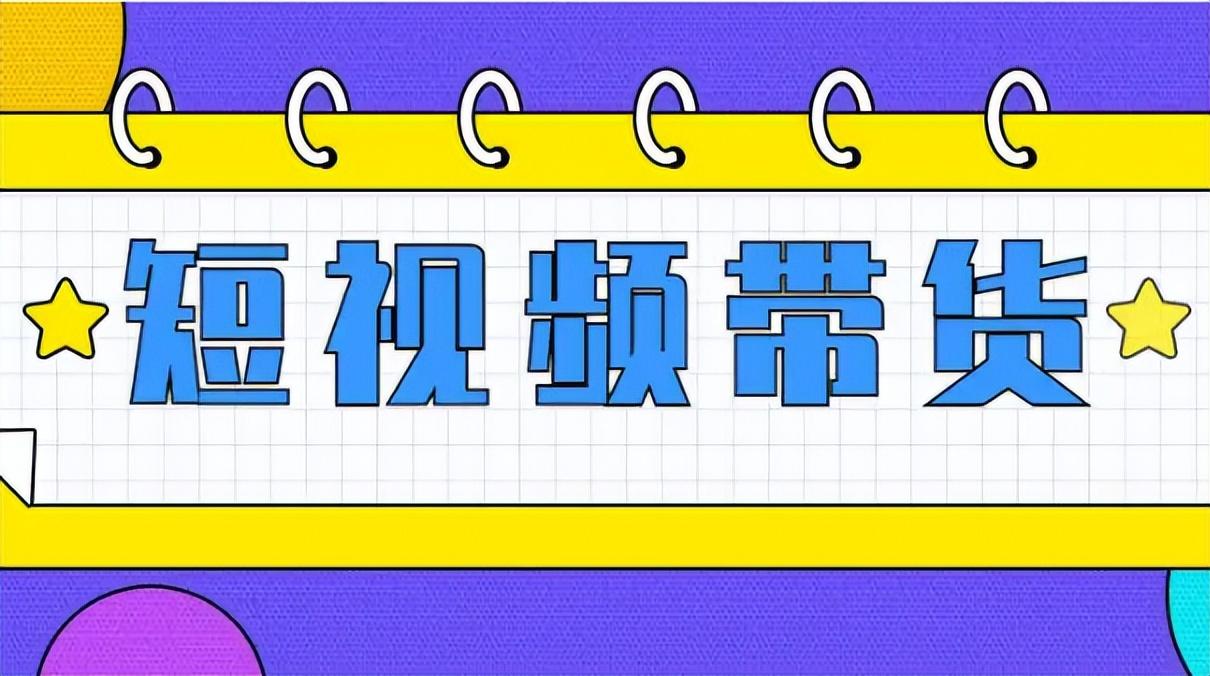 新手小白如何在抖音带货（抖音带货视频怎么拍浏览量高）