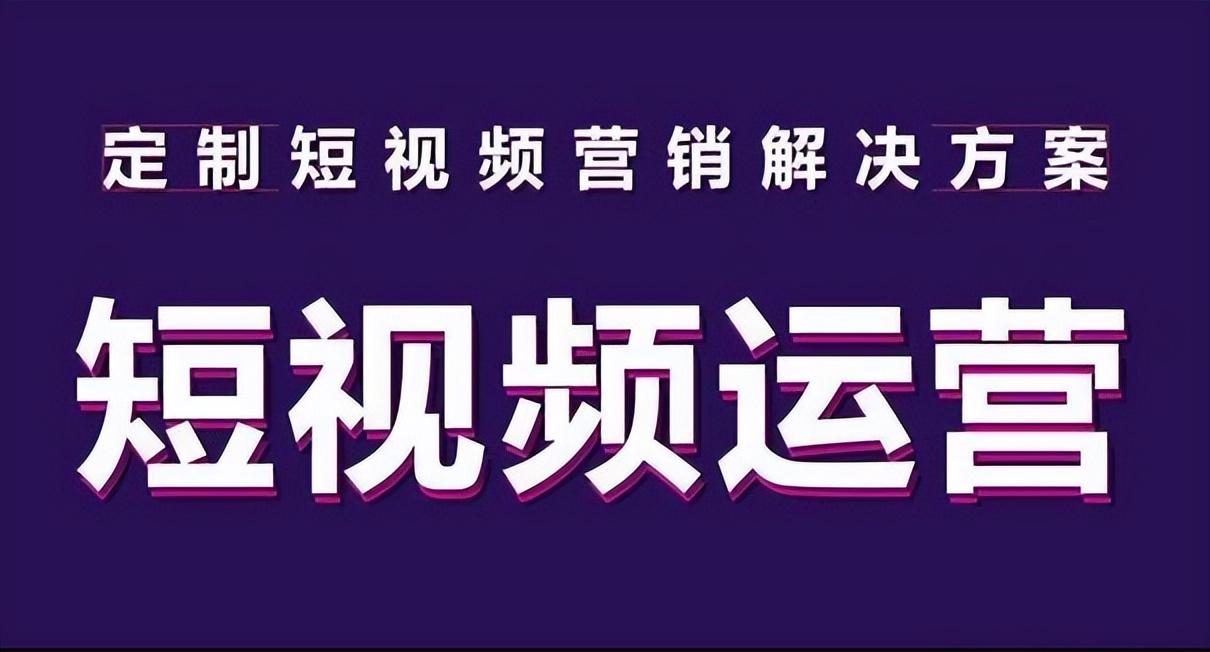 短视频代运营是什么（短视频代运营的主要服务内容有哪些）