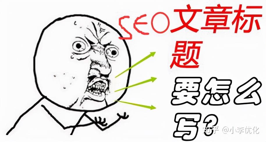 seo标题描述关键词（网站文章标题怎么优化）