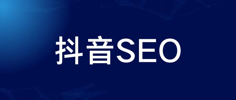 抖音seo关键词排名技术（抖音搜索关键词排名规则）