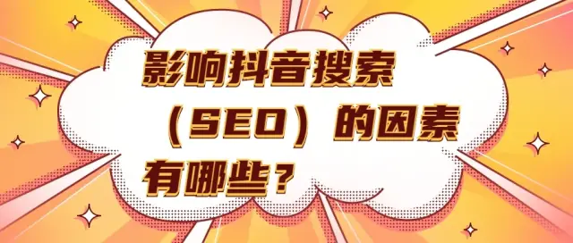 抖音seo关键词排名技术（抖音关键词搜索排行）