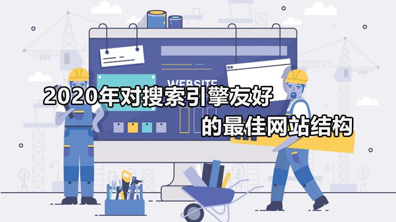 搜索引擎友好的网站设计（利于搜索引擎抓取的网站框架有哪些）