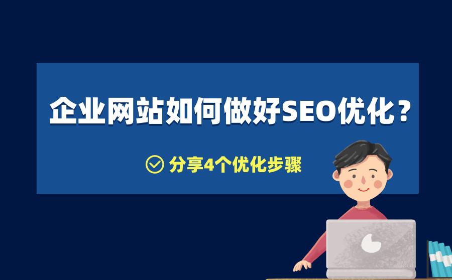 如何对企业网站进行优化?（网站怎样优化seo）