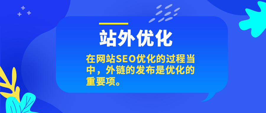 网站站外优化具体做哪些（seo站外优化推广技巧）