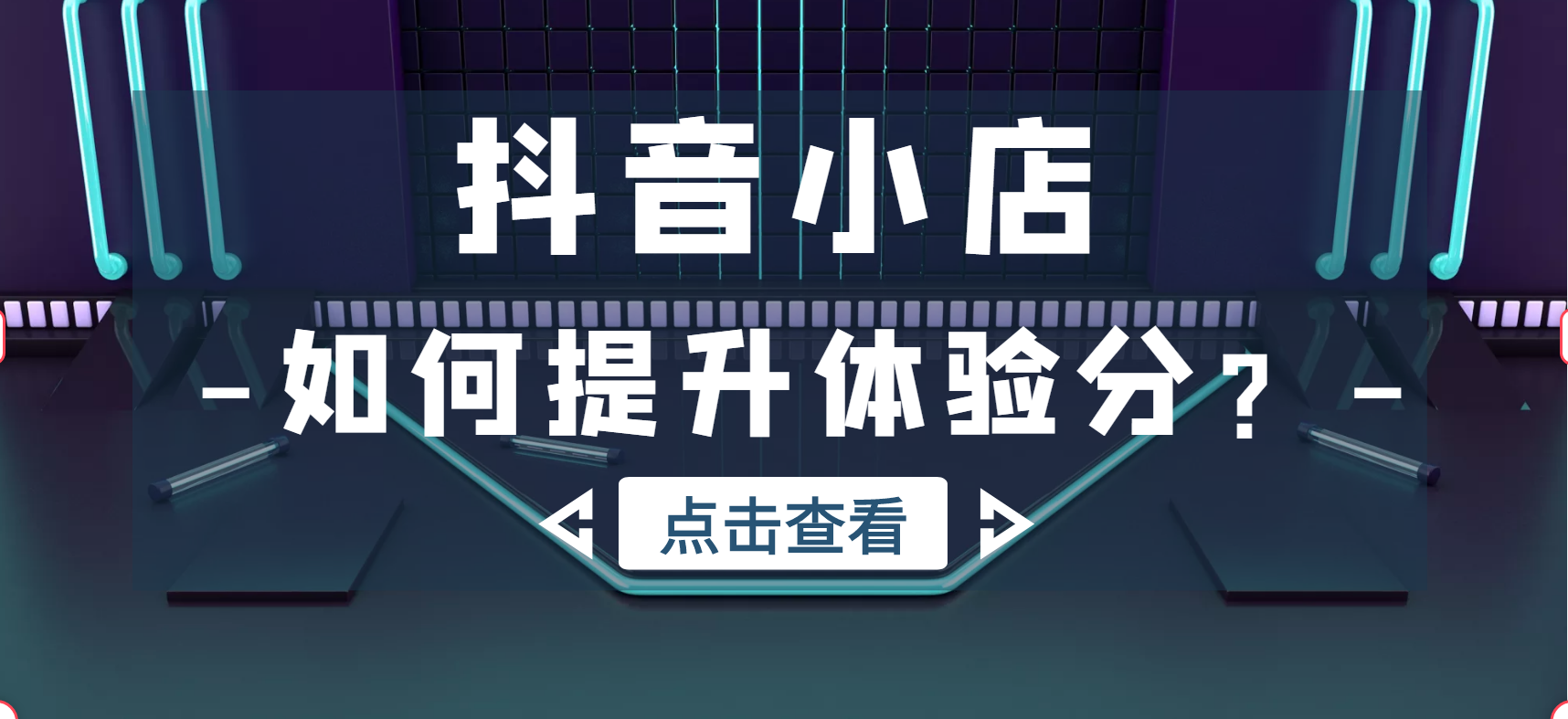 怎么快速提升抖音小店评分（抖音小店物流体验分怎么提高）