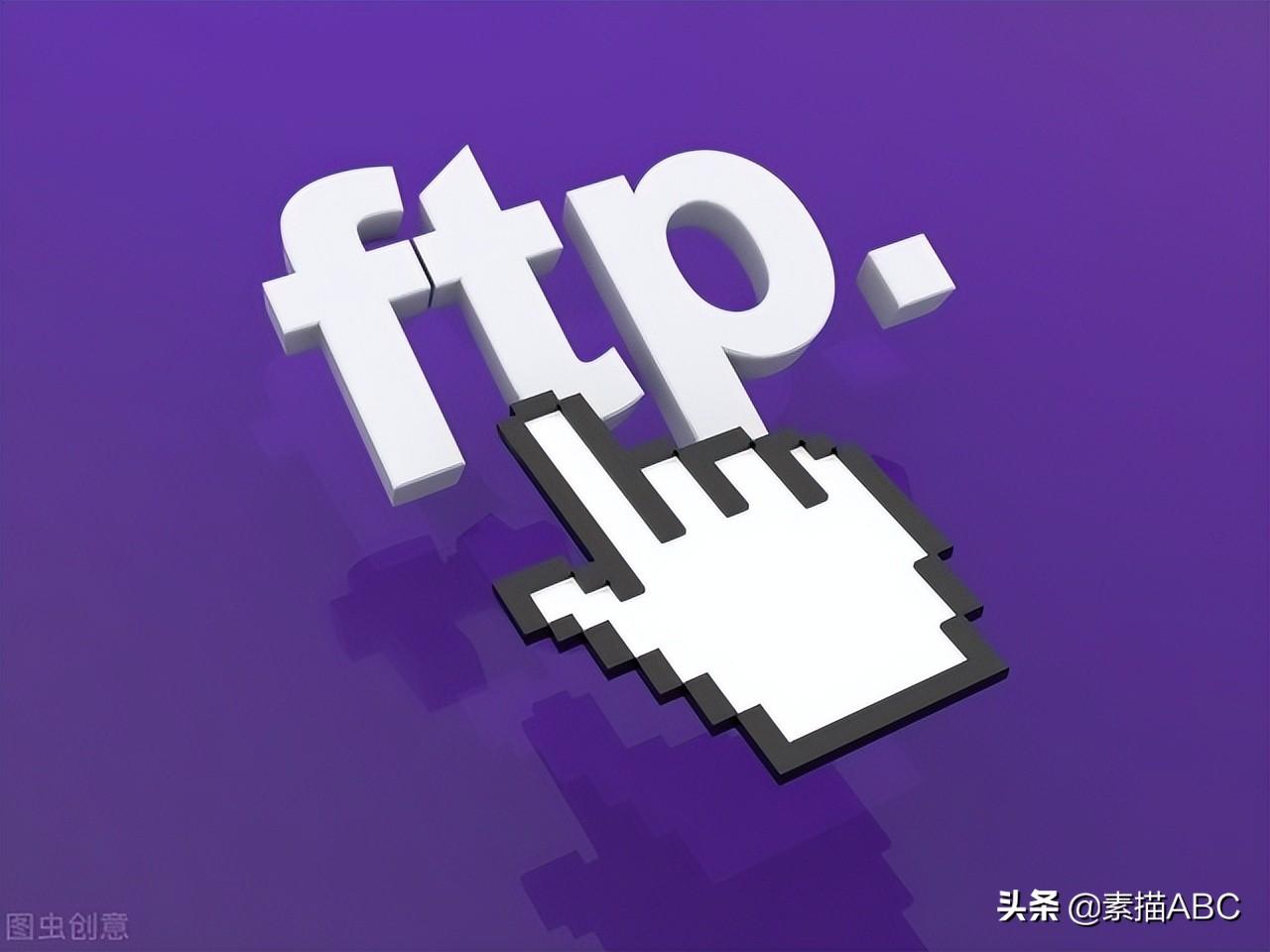 FTP是什么连接（网站FTP资料掌握在自己手里）