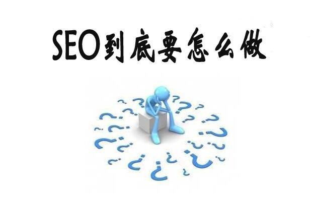 seo怎么做优化方案（网站推广及seo方案）