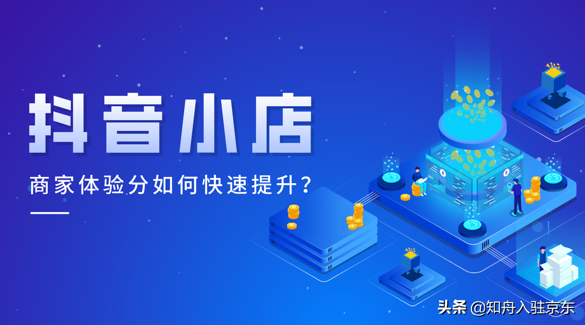 抖音怎么过新手店铺（商家体验分怎么提高）