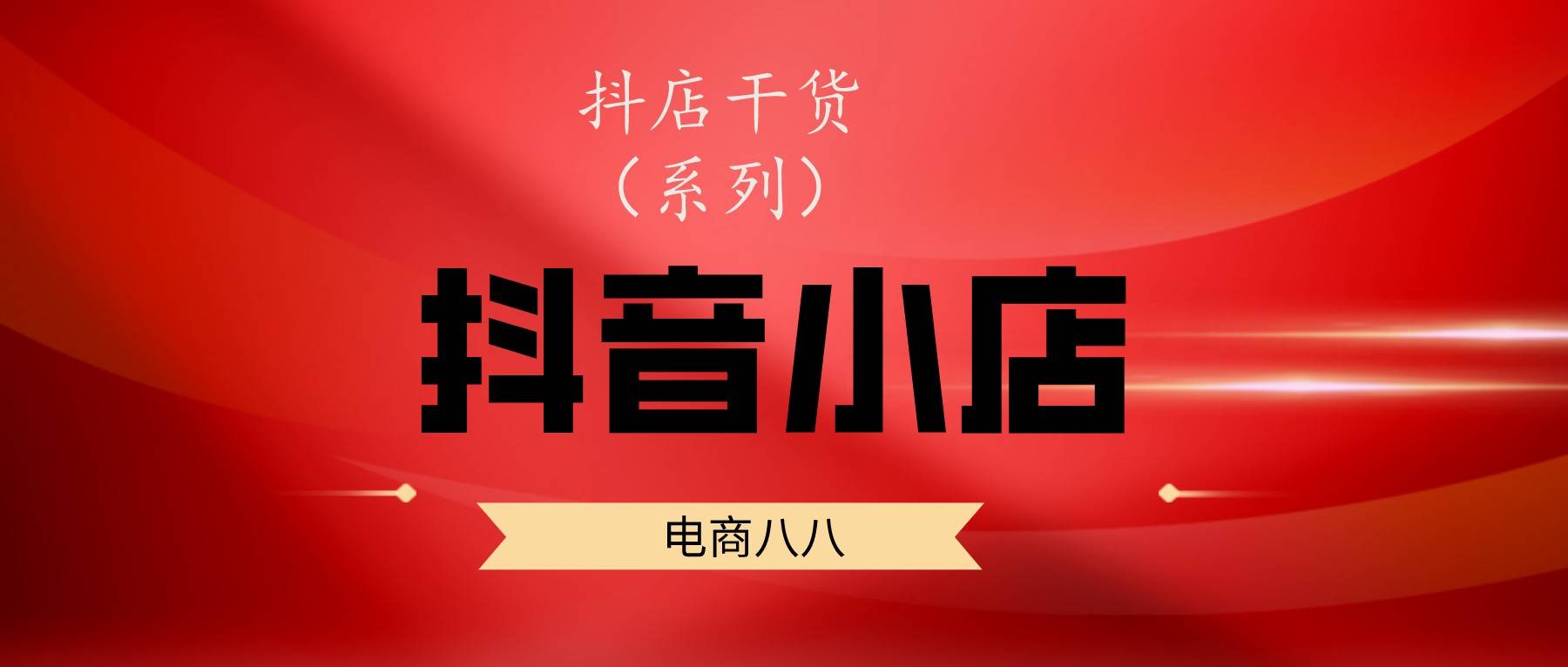 抖音小店店铺选择问题（抖音客单价重要吗）
