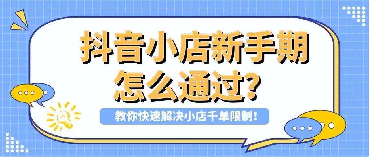 抖音小店怎么做无货源（抖音小店无货源运营全攻略）