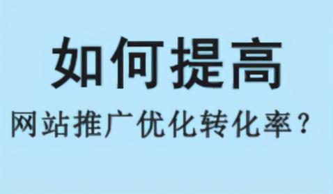 如何提高网站转化率（网站优化网络推广怎么做）