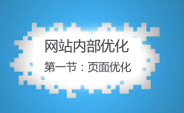 网站优化的概念和技巧（网站标签的优化技巧）