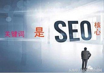 什么是seo关键词优化（SEO网站关键词优化）