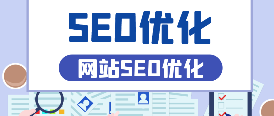 如何快速学会seo（有关于seo的优化技巧有哪些）