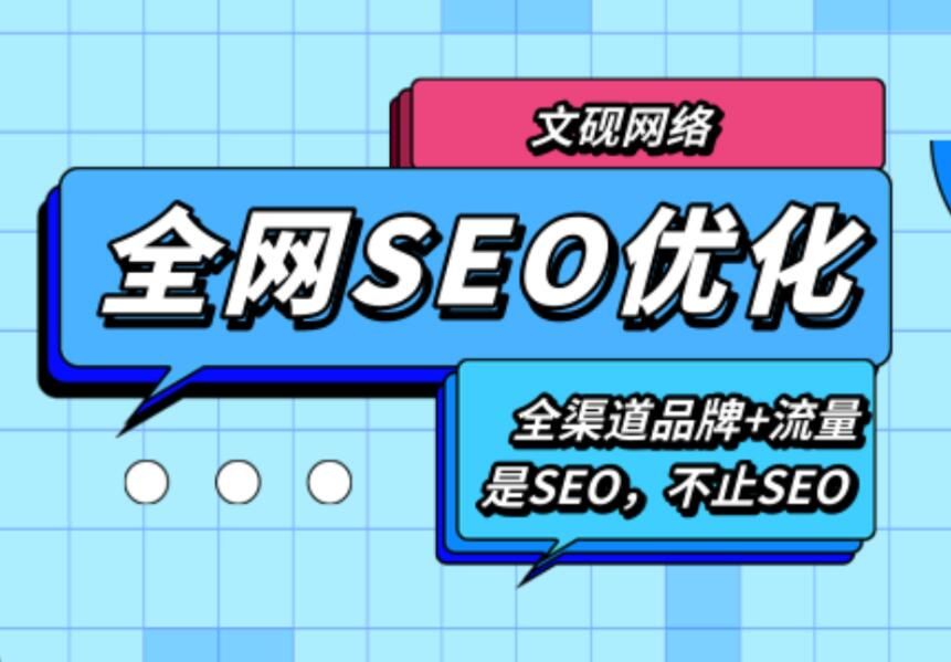 seo网站优化做什么（有实力SEO优化费用）