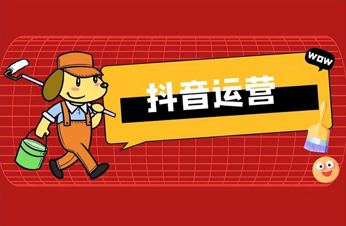 抖音短视频运营的思路流程（从运营角度分析抖音）