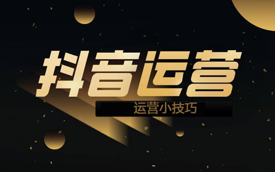 抖音短视频运营的思路流程（从运营角度分析抖音）