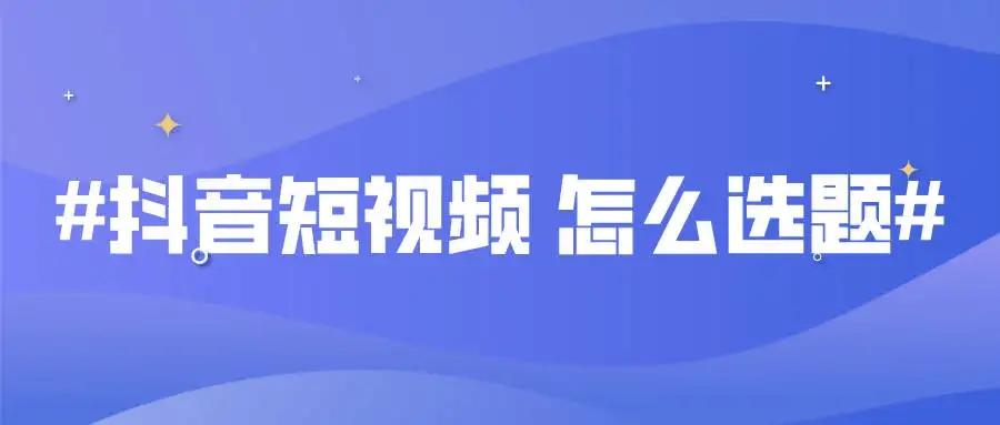 怎样运营好一个抖音账号（抖音电商运营）