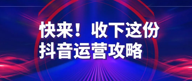 抖音运营有哪些技巧（抖音短视频运营攻略）