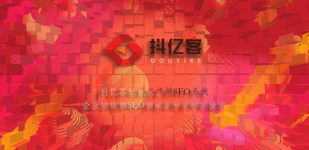 抖音短视频seo代运营公司怎么选（抖音SEO优化）