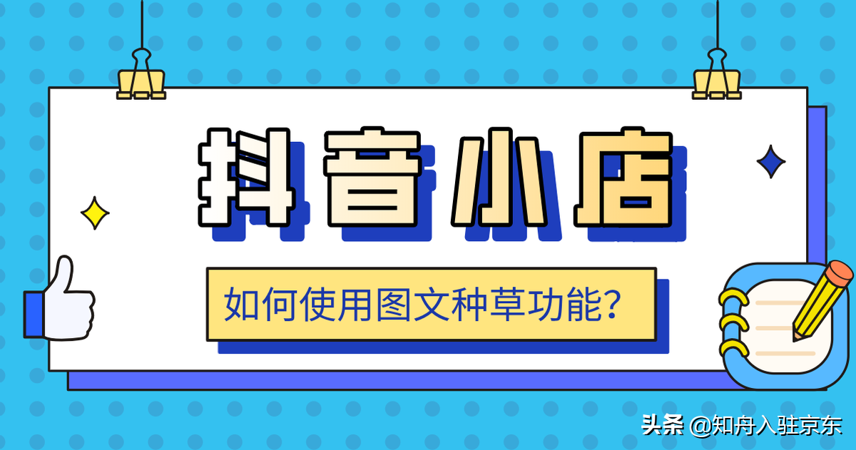 抖音小店怎么引流呢（抖音更新小店随心推）