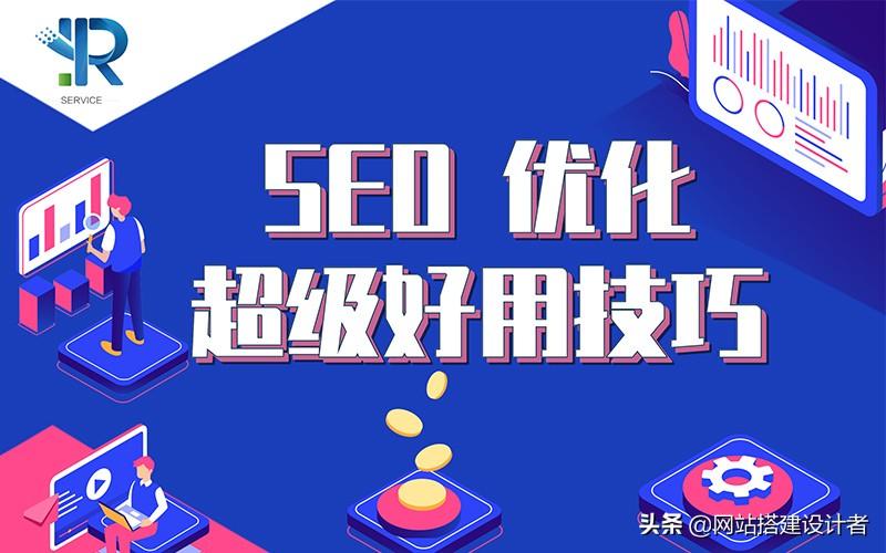 SEO优化技巧有哪些（seo应该怎么优化）