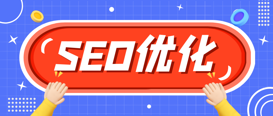 首页网站关键词优化排名（网站如何提升seo排名）