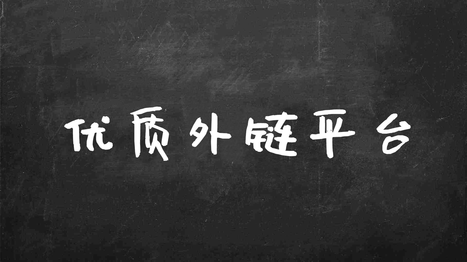 搜索引擎优化外链怎么做（在哪里发外链比较好）