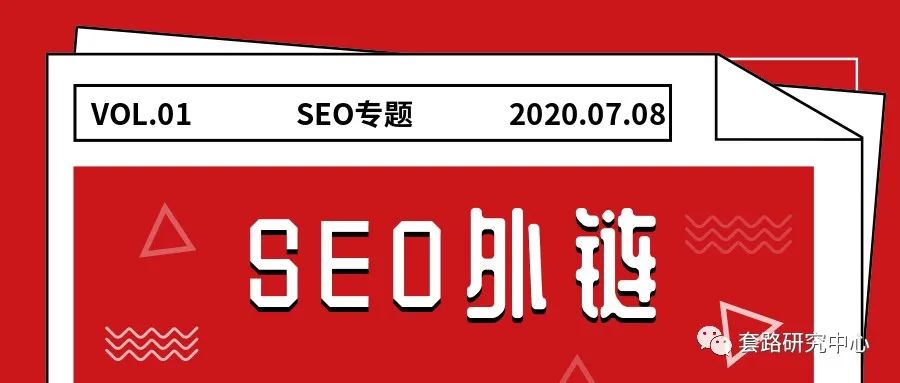 seo内链和外链的意思（能发外链的高权重网站）