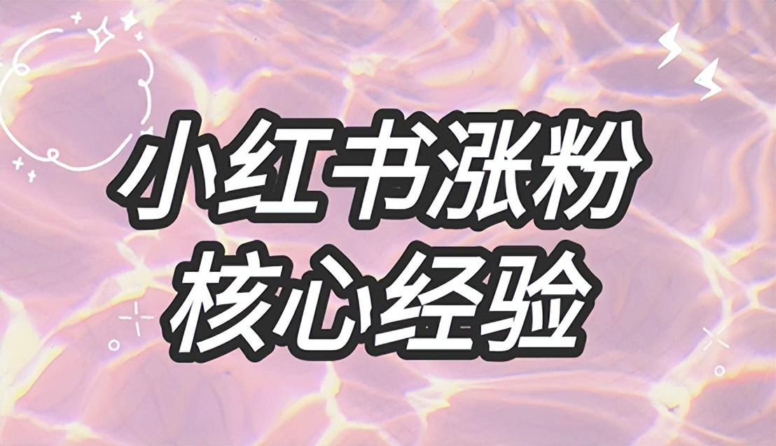 小红书的流量推荐机制（小红书涨粉规则）