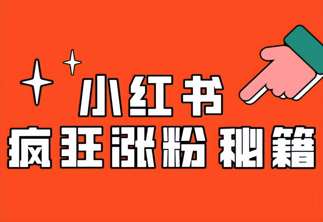 小红书的流量推荐机制（小红书涨粉规则）