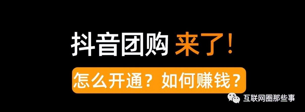 抖音达人佣金怎么结算（抖音团购业务怎么做好）