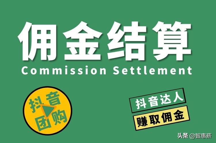 抖音达人佣金怎么结算（抖音团购业务怎么做好）