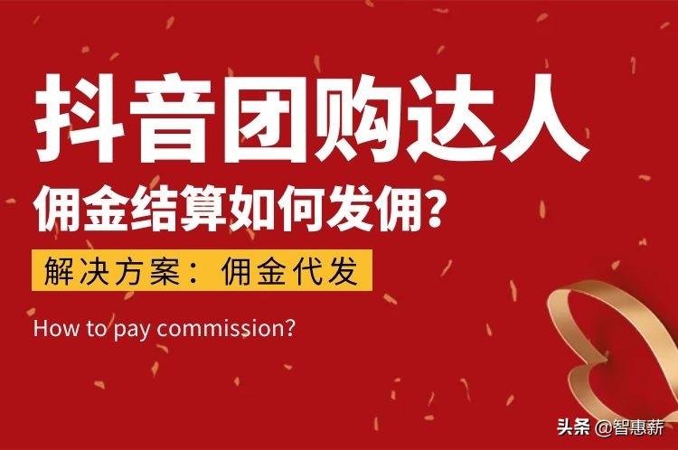 抖音达人佣金怎么结算（抖音团购业务怎么做好）