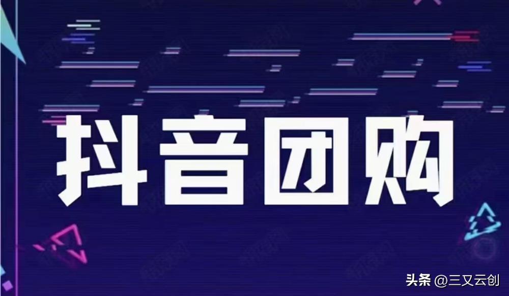 商家怎么开通抖音团购（抖音团购平台收取费用）