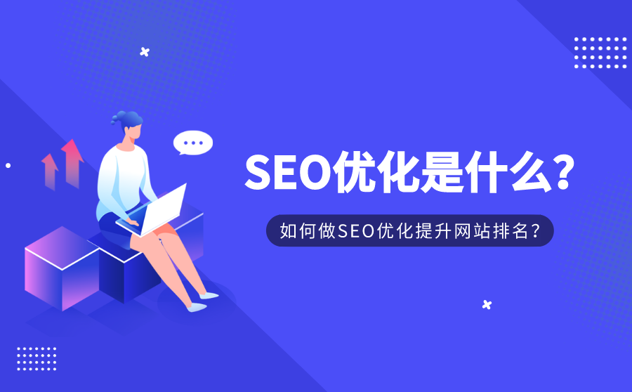 SEO优化快速排名（网站如何提升seo排名）