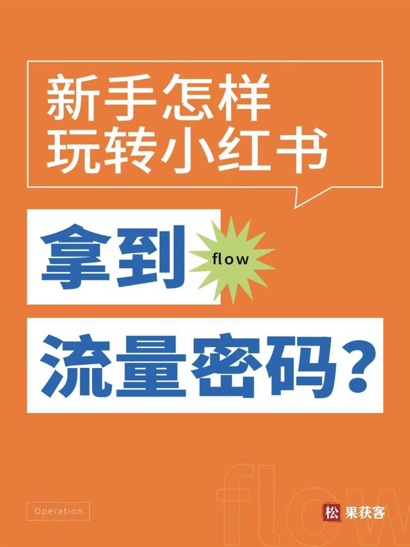小红书怎么获取流量（小红书获取流量的方式）