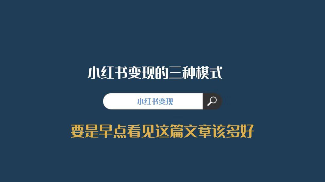 怎样利用小红书引流（小红书模式及盈利模式）