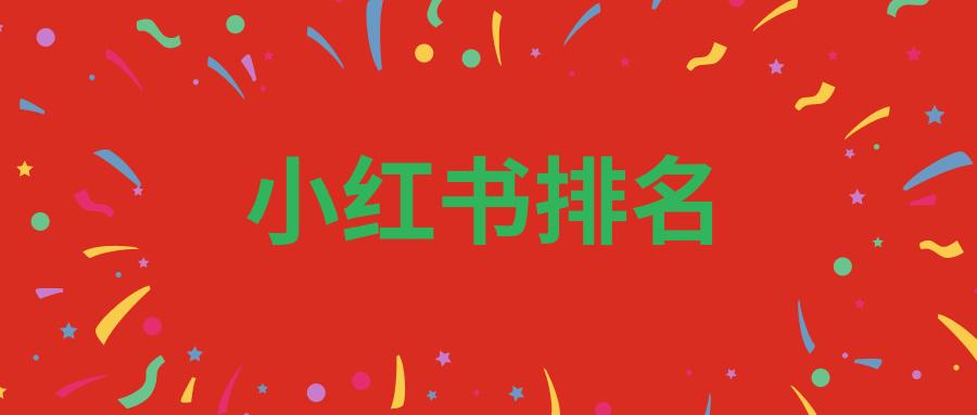 小红书seo技术分享（小红书关键词搜索排名优化）
