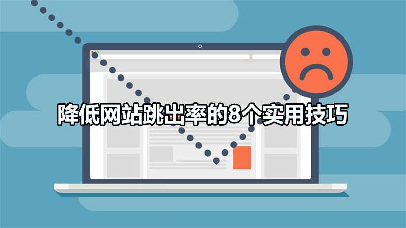 如何减少网站跳出率?（网站跳出率高的原因有哪些）