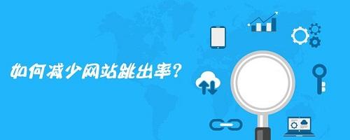 如何减少网站跳出率?（网站跳出率高的原因有哪些）