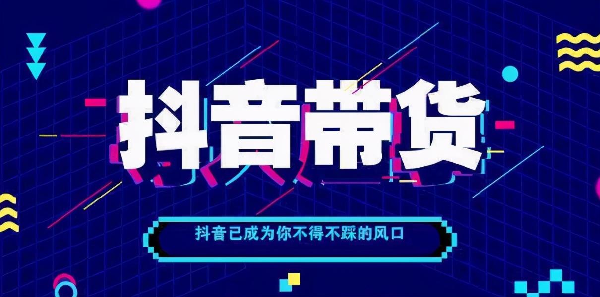 抖音如何开店直播卖货（怎样在抖音带货卖东西）